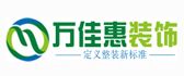 济南万佳惠装饰有限公司