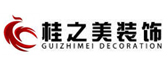 广西桂之美建筑装饰工程有限公司