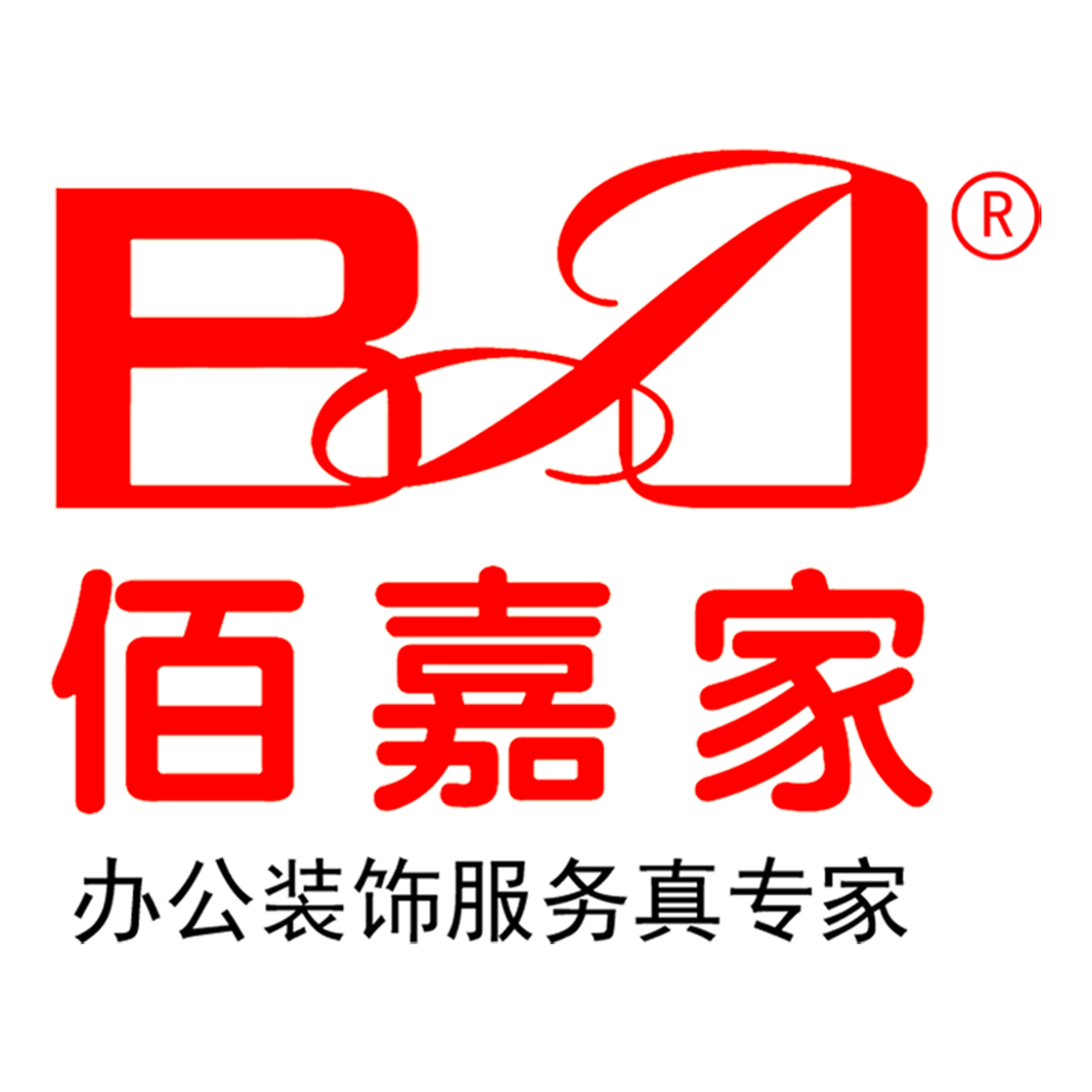 福州佰嘉家装饰设计工程有限公司