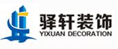 安徽驿轩建筑装饰工程有限公司 安徽驿轩建筑装饰工程有限公司