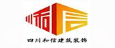 四川和信建筑装饰工程有限公司 四川和信建筑装饰工程有限公司