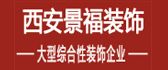 西安景福装饰工程有限公司