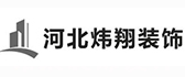 河北炜翔装饰建筑有限公司