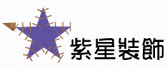 福建紫星电梯装饰工程有限公司 福建紫星电梯装饰工程有限公司