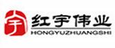 石家庄红宇伟业装饰设计工程有限公司