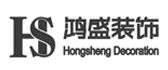 宁波鸿盛装饰工程有限公司