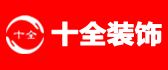 宁波十全装饰工程有限公司