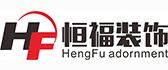天津恒福装饰工程有限公司