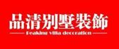 上海品清装饰设计工程有限公司无锡分公司