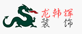 南京龙韩辉装饰工程有限公司
