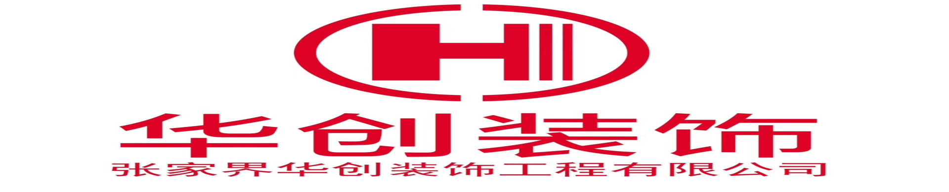 张家界华创装饰工程有限公司