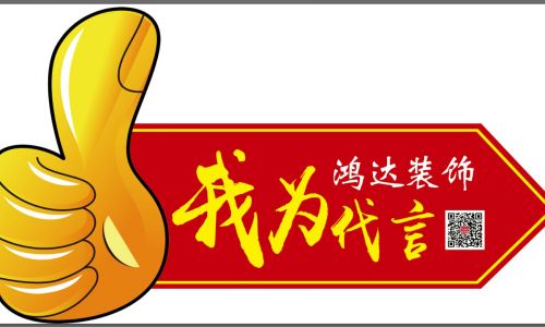 诸城鸿达装饰公司