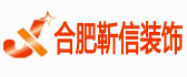 合肥靳信装饰工程有限公司
