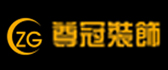 南京尊冠装饰设计有限公司 南京尊冠装饰设计有限公司