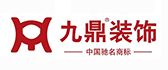 苏州九鼎装饰有限公司