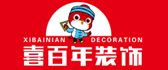喜百年装饰工程有限公司