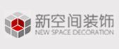黔西南州新空间装饰有限责任公司