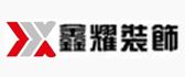 内蒙古鑫耀装饰设计工程有限公司