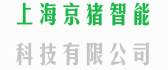 上海京猪智能科技有限公司