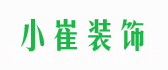潍坊小崔装饰公司