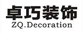 四川卓巧装饰工程有限公司