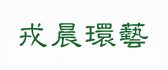 上海非风格国际设计工程有限公司