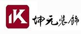 定州坤元装饰工程有限公司