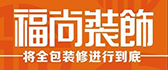 陕西福尚家居装饰工程有限公司 陕西福尚家居装饰工程有限公司