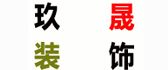 恩施州玖晟建筑装饰有限公司
