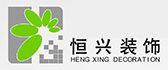 深圳恒兴装饰工程有限公司