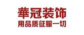 贵阳创艺装饰集团