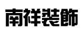 石家庄南祥装饰工程有限公司