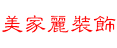 青岛美家丽装饰建筑工程有限公司 青岛美家丽装饰建筑工程有限公司
