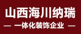 山西海川纳瑞装饰工程有限公司