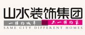 安徽山水空间装饰有限公司 安徽山水空间装饰有限公司