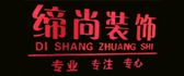 黑龙江缔尚建筑装饰工程有限公司