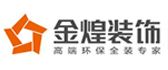 邵阳金煌装饰有限公司