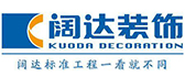 怀化阔达装饰设计工程有限公司