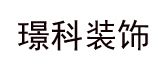 济宁璟科装饰装修工程有限公司