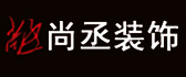 武汉尚丞装饰工程有限公司