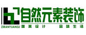 深圳自然元素装饰设计工程有限公司