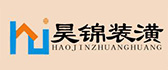 上海昊锦装饰工程有限公司