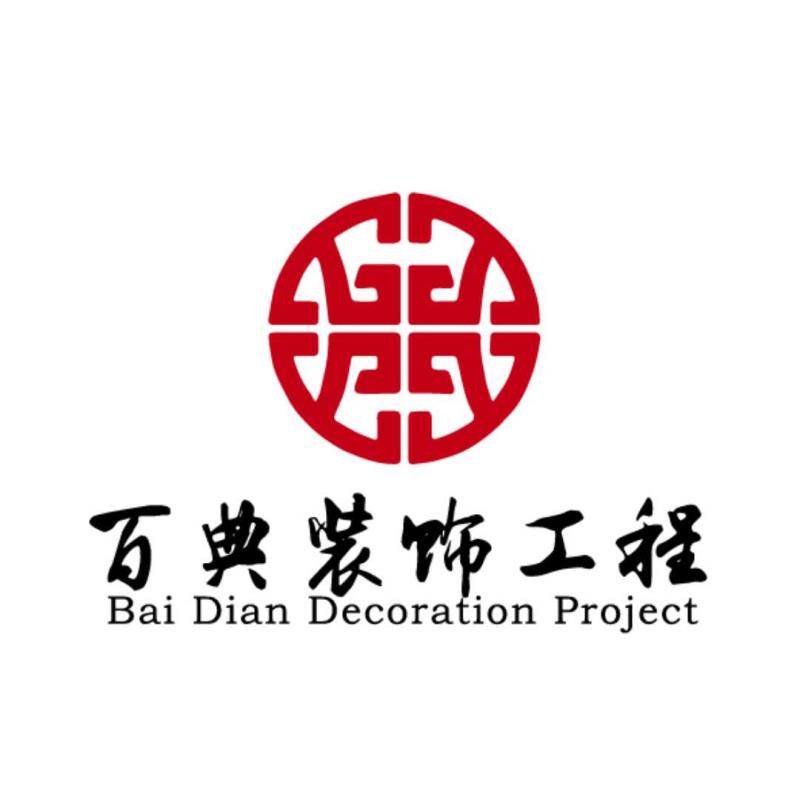 苏州百典装饰工程有限公司