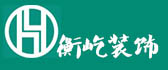 上海衡屹装饰设计工程有限公司