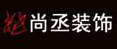 武汉尚丞装饰工程有限公司