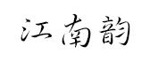 深圳江南韵装饰设计工程有限公司