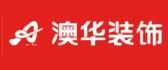 武汉澳华装饰设计工程有限公司