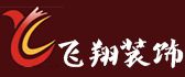 深圳飞翔装饰有限公司