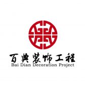 苏州百典装饰工程有限公司