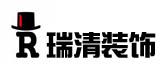 贵州瑞清装饰设计有限公司